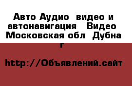 Авто Аудио, видео и автонавигация - Видео. Московская обл.,Дубна г.